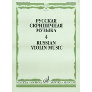 16891МИ Русская скрипичная музыка. Для скрипки и фортепиано. Часть 4, Издательство 