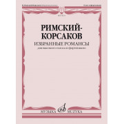 14331МИ Римский-Корсаков Н.А. Избранные романсы. Для высокого голоса и ф-но, издательство 