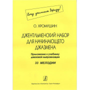 Хромушин О. Джентльменский набор для начинающего джазмена (Хочу учиться джазу!), издат. 