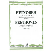 14961МИ Бетховен Л. Два романса для скрипки с оркестром. Клавир, Издательство 