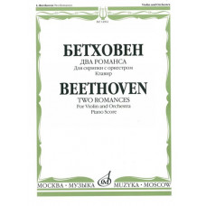 14961МИ Бетховен Л. Два романса для скрипки с оркестром. Клавир, Издательство 