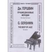 Гершвин Дж. Лучшие джазовые мелодии для фортепиано, издательство «Композитор»